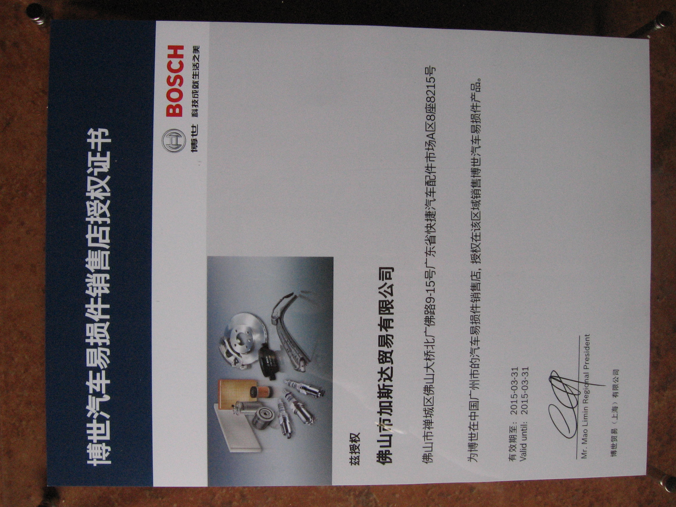 BOSCH博世汽車易損件代理證